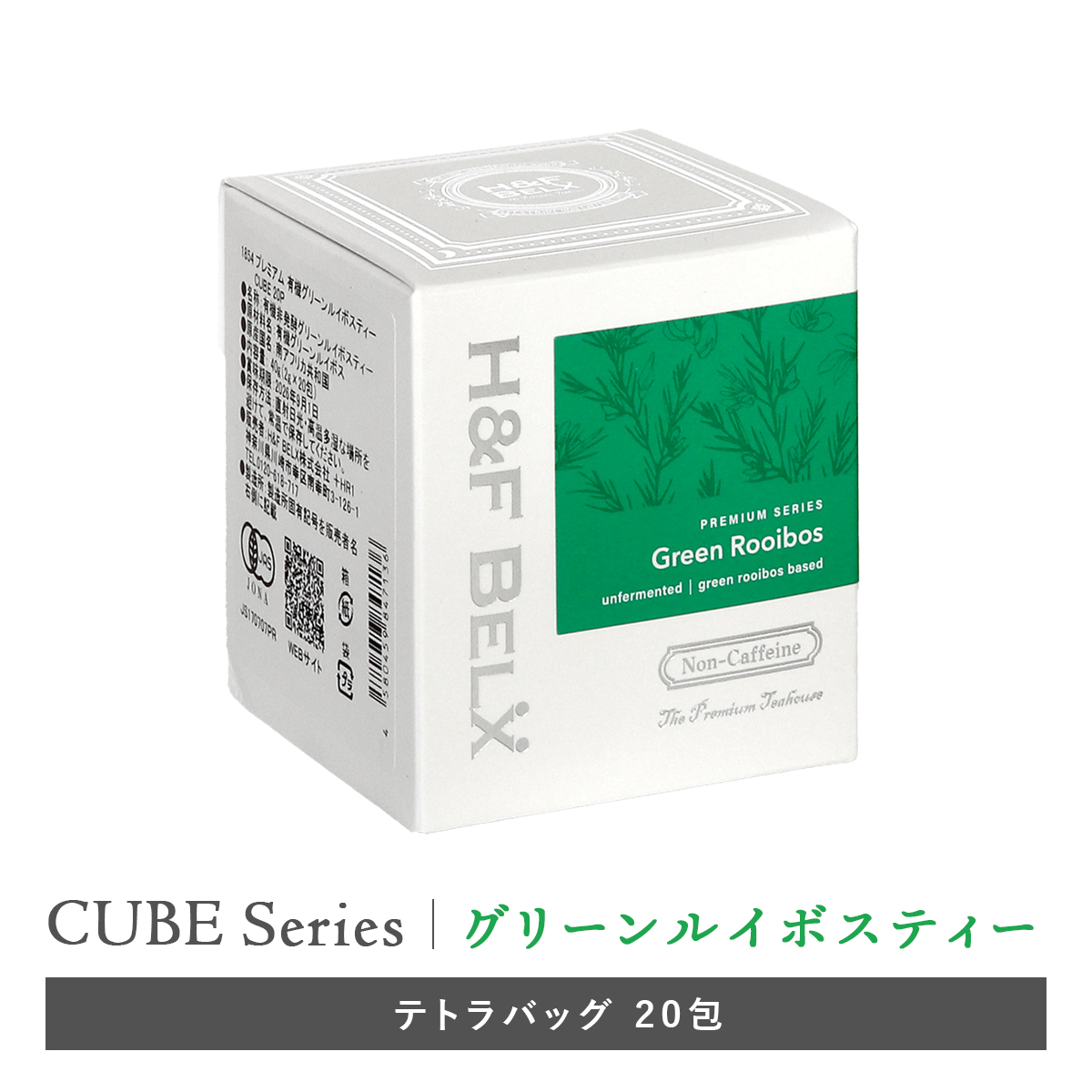 ［CUBE］グリーンルイボスティー 2.0g×20包 ベーシックティー H&F BELX ノンカフェインティー紅茶専門店 ｜ルイボスティー ＆ノンカフェイン