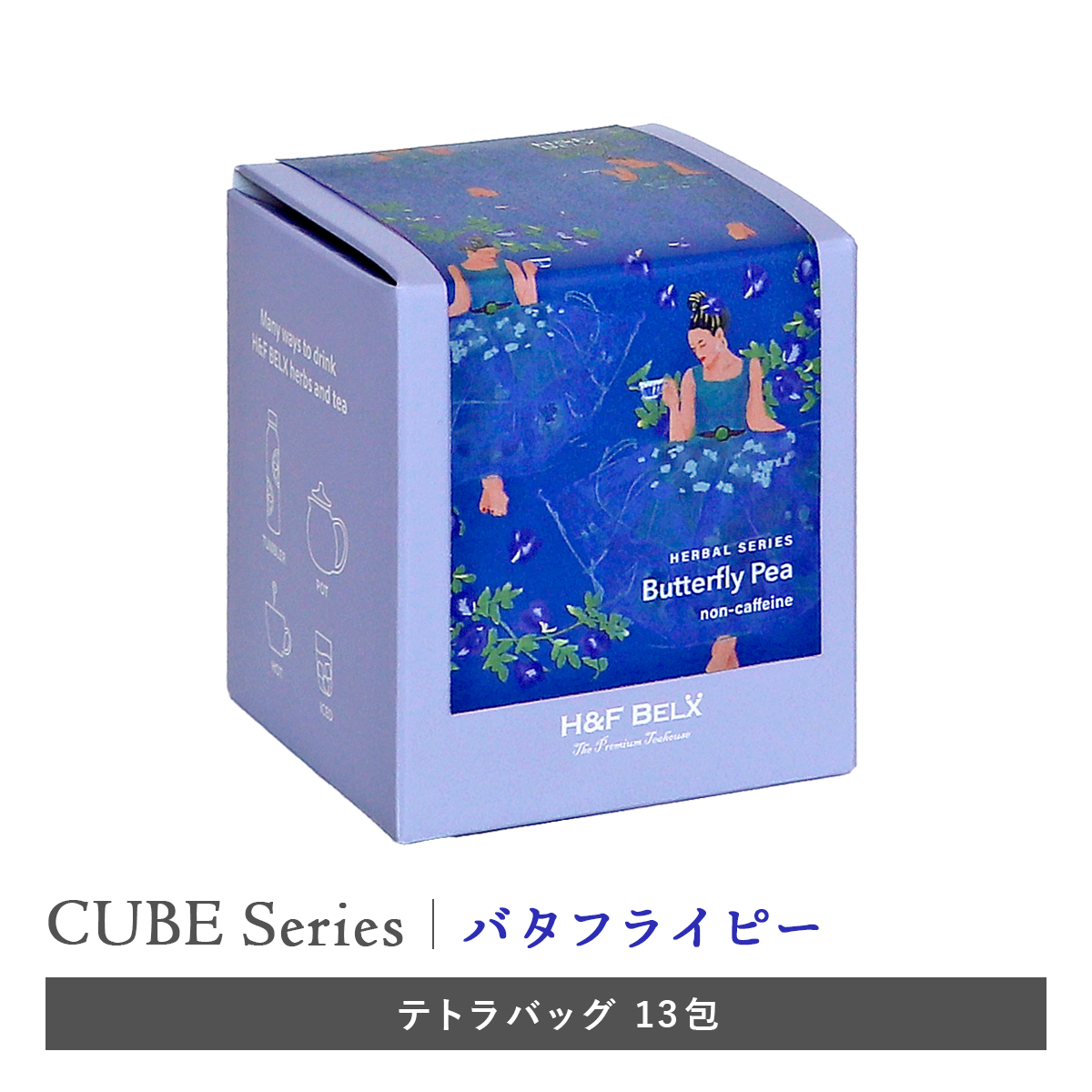 CUBE］バタフライピー 1.5g×13包 プレミアム ハーバルティー H&F BELX 