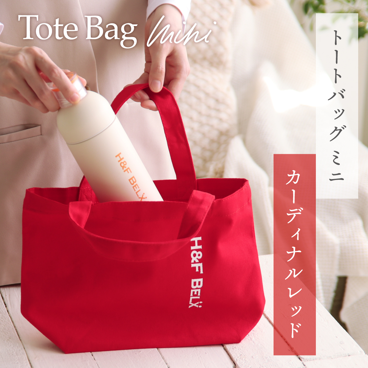 トートバッグmini カーディナルレッド[M便 1/2]｜ルイボスティー
