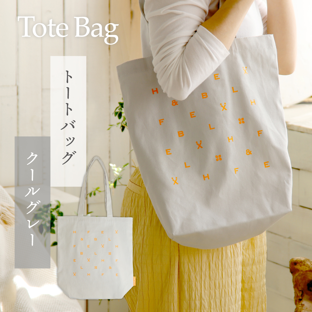 トートバッグ クールグレー[M便 1/1]｜ルイボスティー＆デカフェ