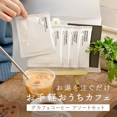 デカフェコーヒーアソートセット[M便 1/1] 新商品 H&F BELX ノンカフェ