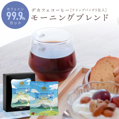 デカフェコーヒー モーニングブレンド ドリップバッグ5包 全ての