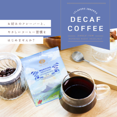 デカフェコーヒー モーニングブレンド ドリップバッグ5包 全ての