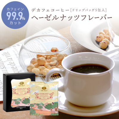 デカフェコーヒー ヘーゼルナッツ ドリップバッグ5包 全てのアイテム
