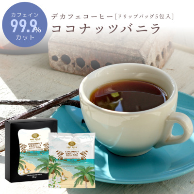 デカフェコーヒー ココナッツバニラ ドリップバッグ5包 全てのアイテム