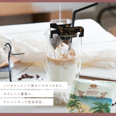 デカフェコーヒー ココナッツバニラ ドリップバッグ5包 全てのアイテム