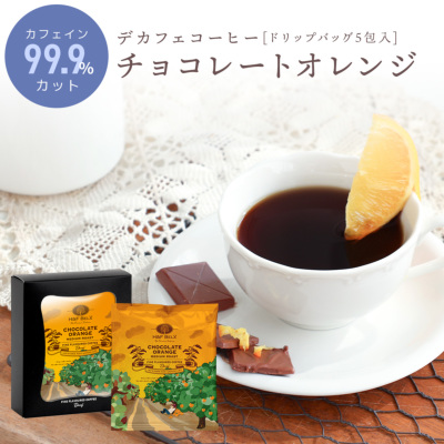 （オリジナル+デカフェ）★【VIP割特価】 デカフェコーヒー チョコレートオレンジ ドリップバッグ5包 全ての