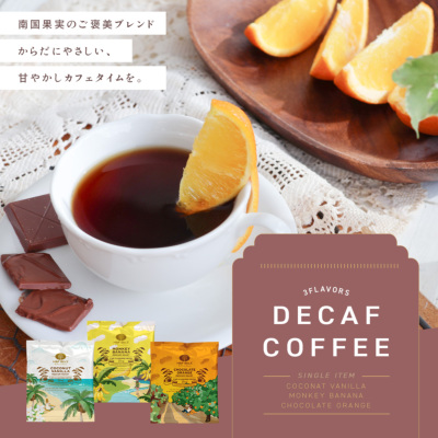 デカフェコーヒー チョコレートオレンジ ドリップバッグ5包 全ての