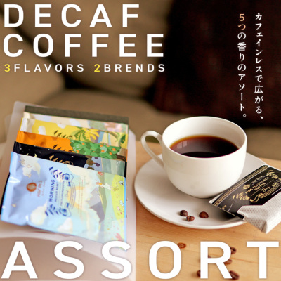 デカフェコーヒーアソートセット[M便 1/1] 新商品 H&F BELX ノンカフェ
