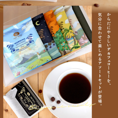 デカフェコーヒーアソートセット 10g×5種[M便 1/1] 全てのアイテム