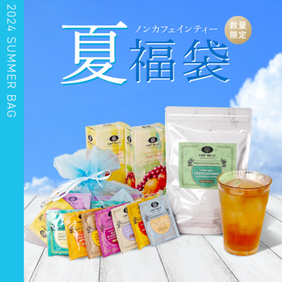 夏の福袋｜ルイボスティー・ノンカフェイン紅茶専門店