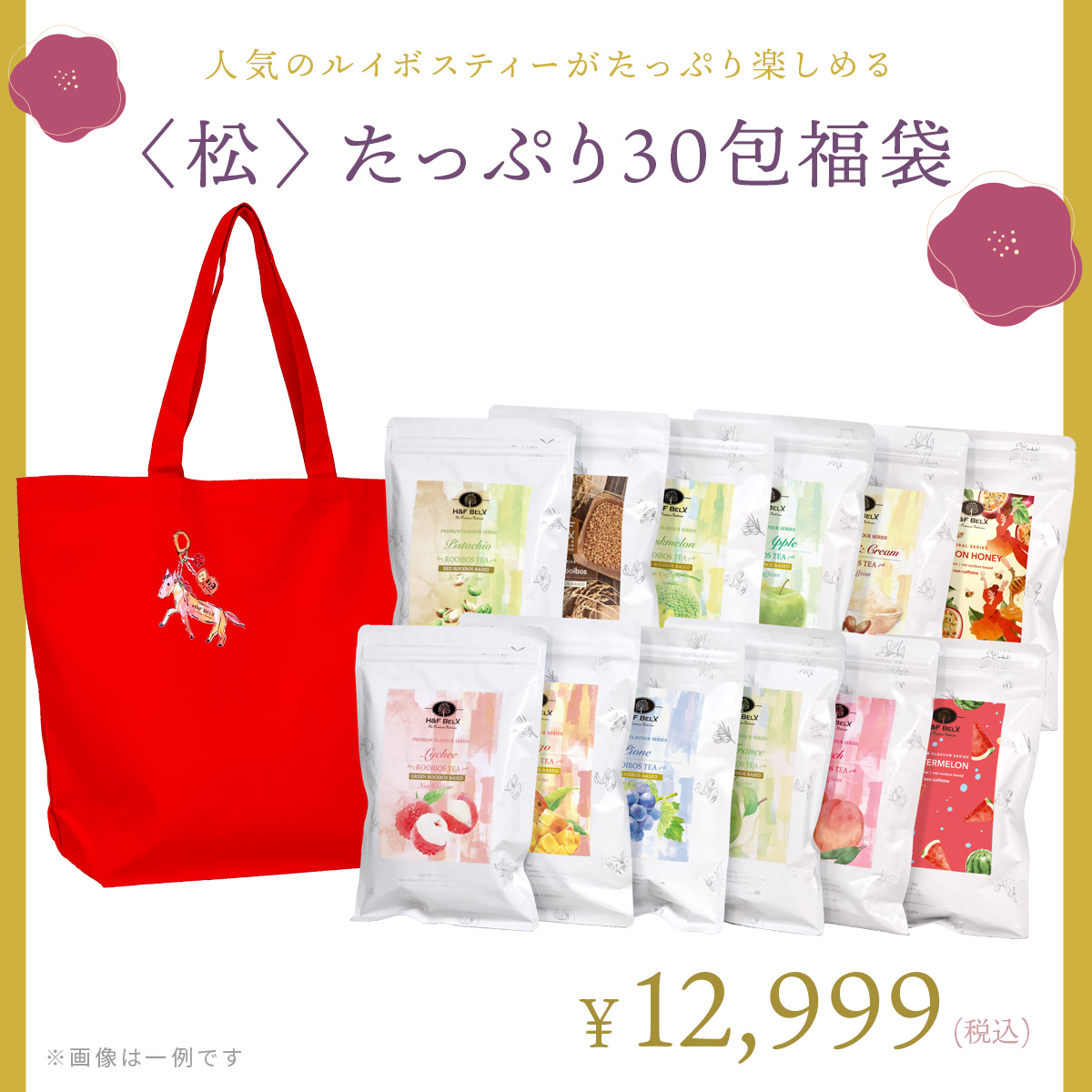 松＞たっぷり30包福袋（人気のルイボスティー）H&F BELX福袋2026年