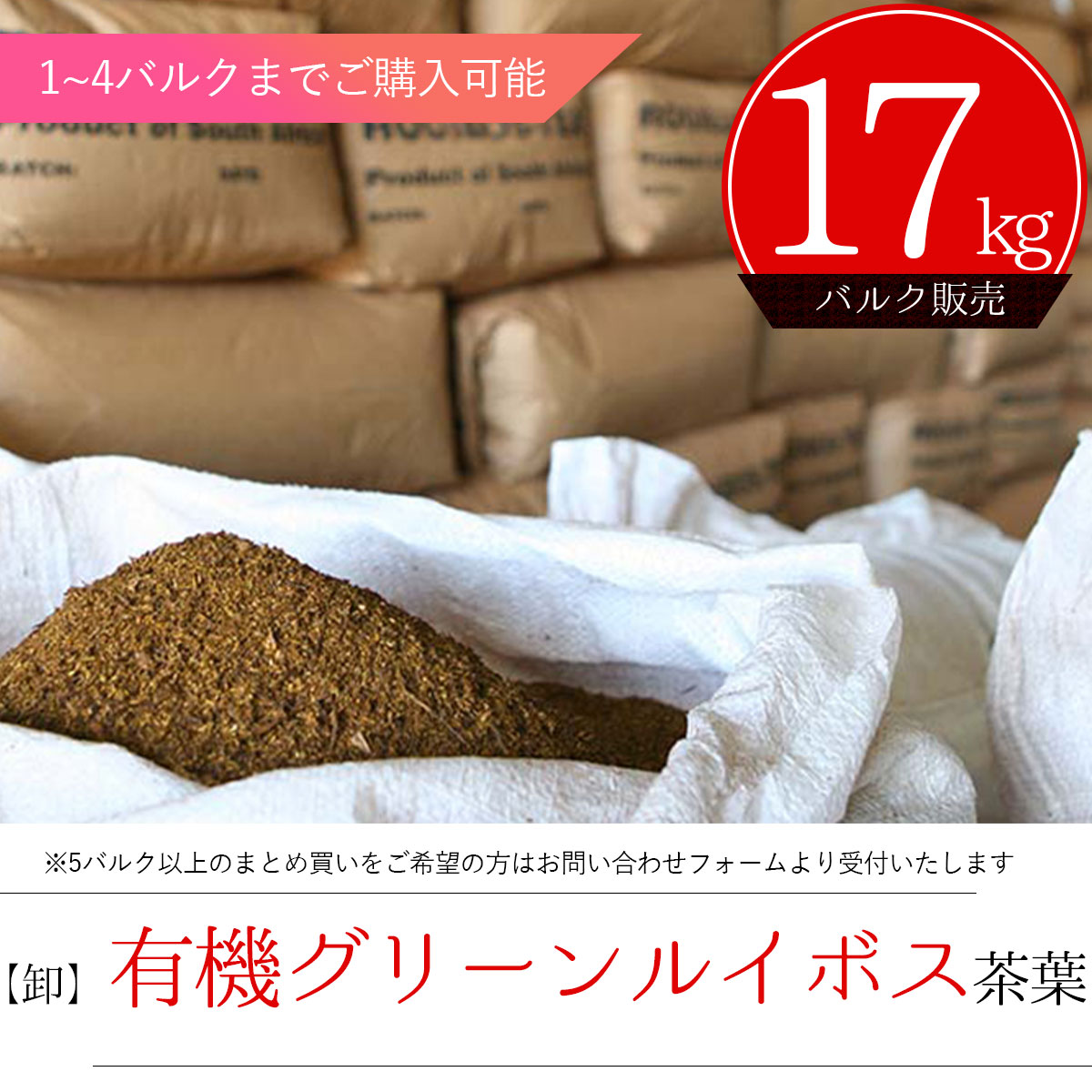 卸販売】有機グリーンルイボスティーバルク茶葉 18kg バルク販売 H&F