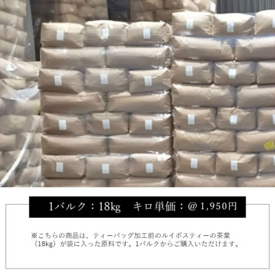 卸販売】【有機】ピュアルイボスティーバルク茶葉 18kg バルク販売 H&F