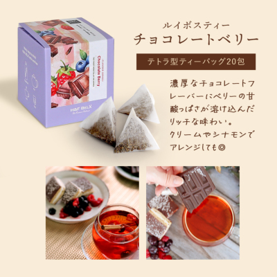 チョコレートギフトセット（タンブラー入り）ルイボスティー・デカフェ