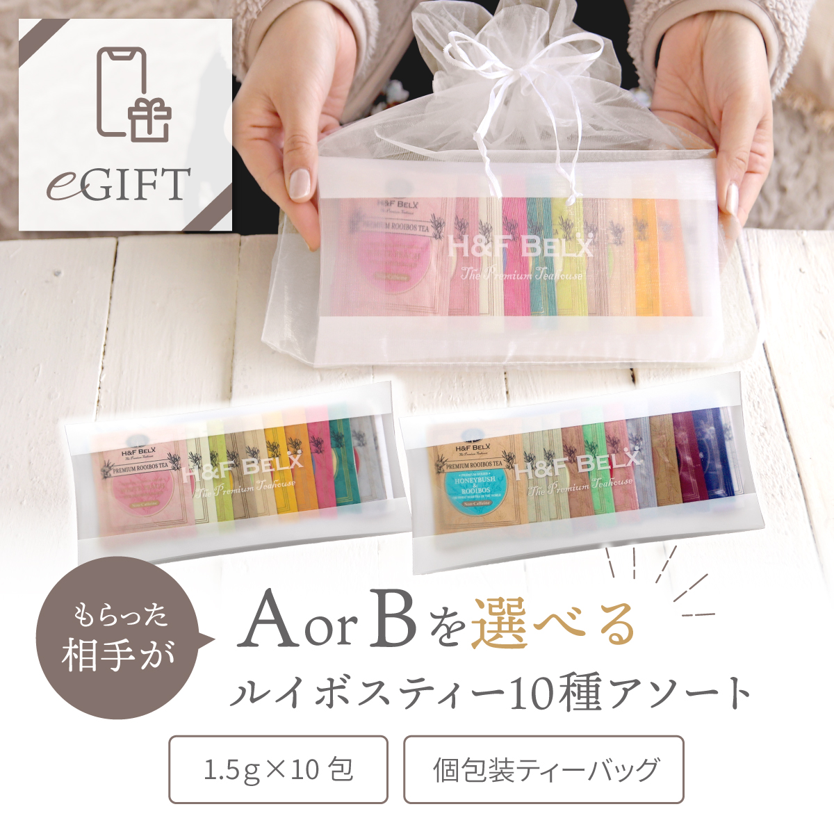 eギフト専用】選べるルイボスティー10種アソート 気軽に贈れるe