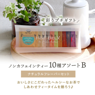 eギフト専用】選べるルイボスティー10種アソートギフトセット 住所を