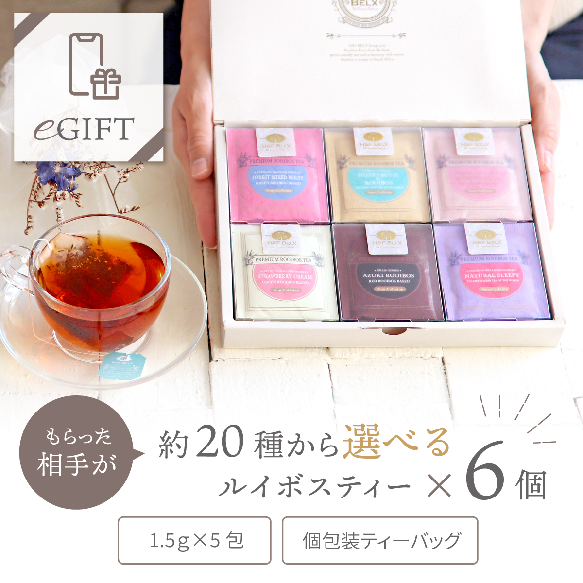 eギフト専用】選べるルイボスティー6個ギフトセット 気軽に
