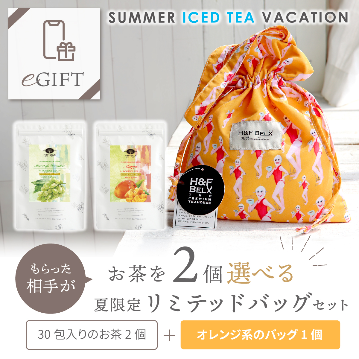 eギフト専用】SUMMER ICED TEA VACATION―オレンジ系 期間限定