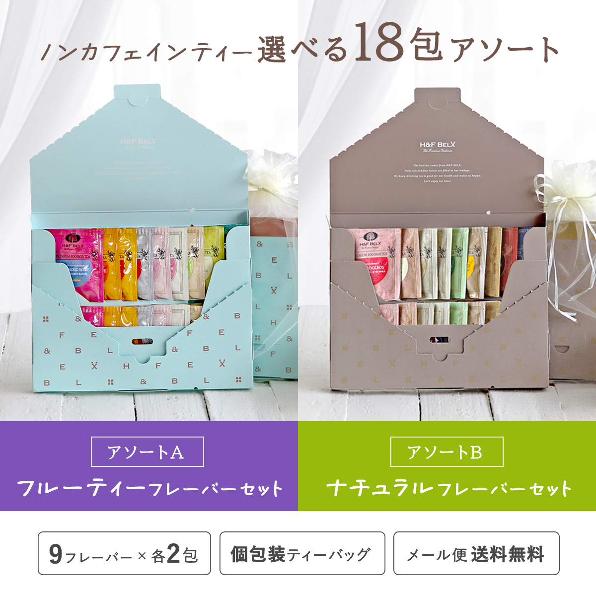 プレミアムルイボスティー ティーバッグアソート18包（A/B） [M