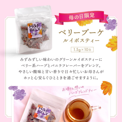 母の日ギフト｜ルイボスティー＆タンブラーセット （ベリーブーケ