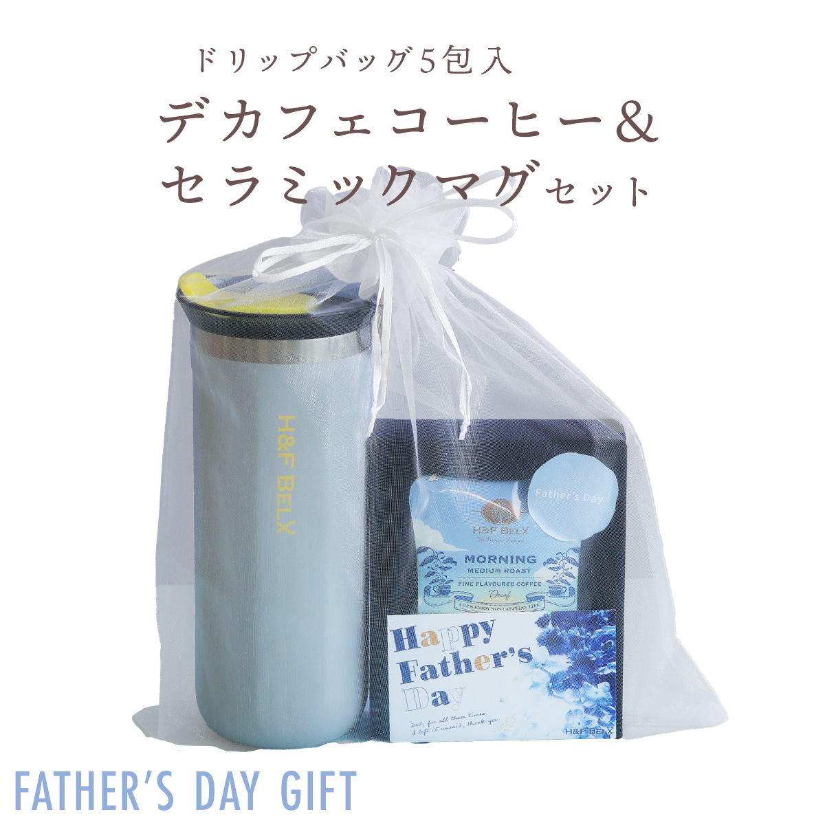 父の日ギフト｜デカフェコーヒー＆セラミックマグセット【REST MUG SET