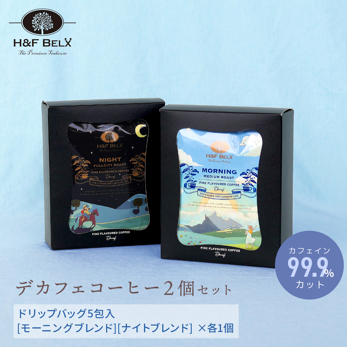 父の日ギフト｜デカフェコーヒー2種類セット【REST COFFEE SET】H&F BELX