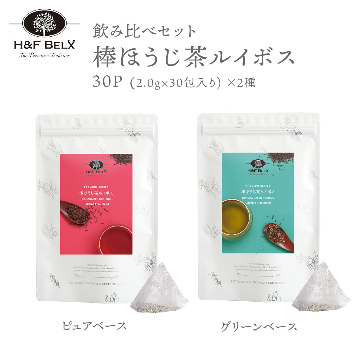 【期間限定】ブレンドティー4種類飲み比べセット(ルイボス3種類・黒文字ほうじ茶) 棒ほうじ茶ルイボスティー ピュア＆グリーン 飲み比べセット 30包×2種