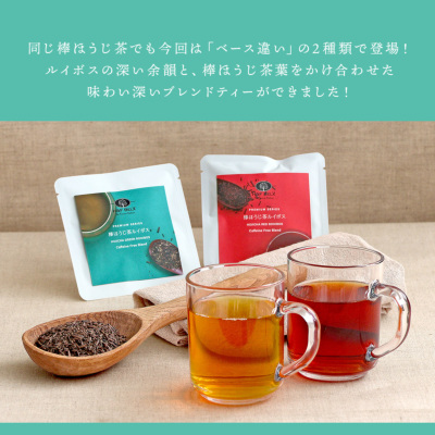 【期間限定】ブレンドティー4種類飲み比べセット(ルイボス3種類・黒文字ほうじ茶) 棒ほうじ茶ルイボスティー ピュア＆グリーン 飲み比べセット 30包×2種